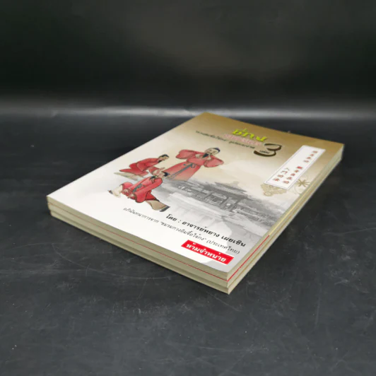 สุขภาพแข็งแรงด้วนวิชา ชี่กง กวนอิมจื้อไจ้กง รูปแบบง่าย เล่ม 1-3 รูปที่ 6