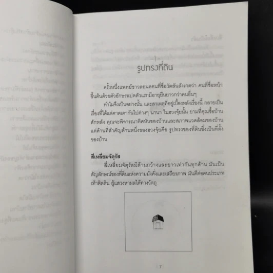ฮวงจุ้ยบ้าน ทำเองก็ได้...ง่ายจัง - อำนวยชัย ปฏิพัทธ์เผ่าพงศ์ รูปที่ 10