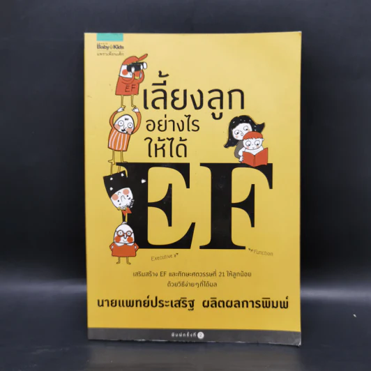 เลี้ยงลูกอย่างไรให้ได้ EF - นพ.ประเสริฐ ผลิตผลการพิมพ์ รูปที่ 1