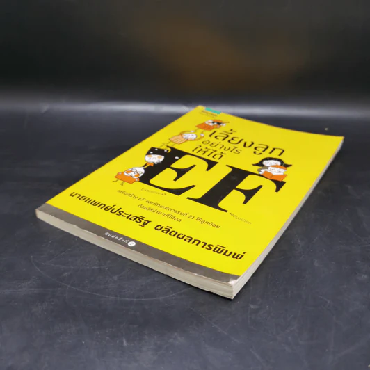 เลี้ยงลูกอย่างไรให้ได้ EF - นพ.ประเสริฐ ผลิตผลการพิมพ์ รูปที่ 7