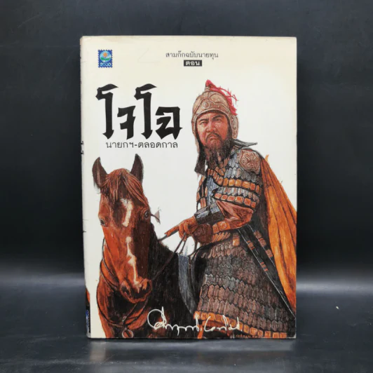 สามก๊ก ฉบับนายทุน ตอน โจโฉ นายกฯ ตลอดกาล - คึกฤทธิ์ ปราโมช รูปที่ 1