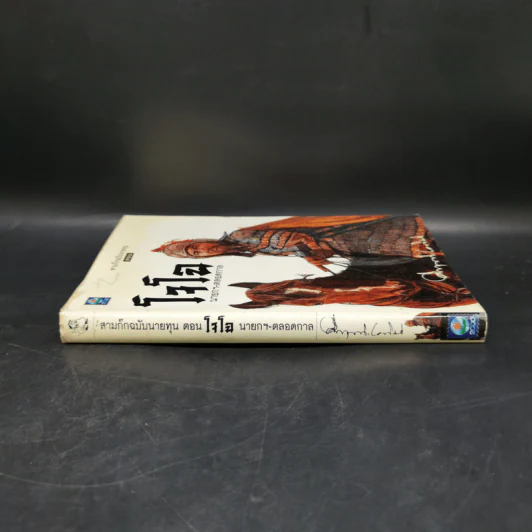 สามก๊ก ฉบับนายทุน ตอน โจโฉ นายกฯ ตลอดกาล - คึกฤทธิ์ ปราโมช รูปที่ 3