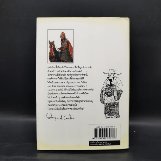 สามก๊ก ฉบับนายทุน ตอน โจโฉ นายกฯ ตลอดกาล - คึกฤทธิ์ ปราโมช รูปที่ 2