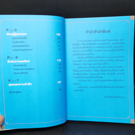 คู่มือพรแสวงสวรรค์ - ทันตแพทย์สม สุจีรา รูปที่ 10