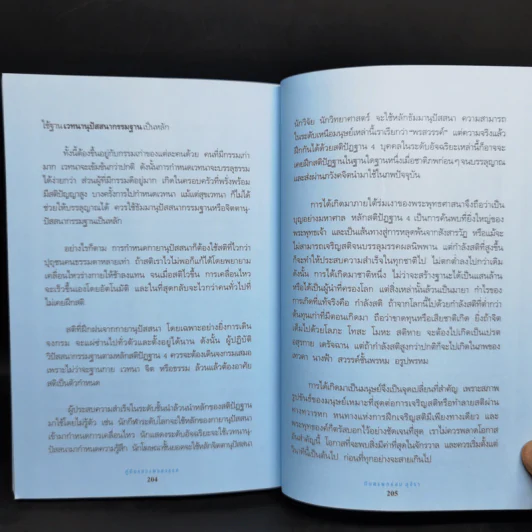 คู่มือพรแสวงสวรรค์ - ทันตแพทย์สม สุจีรา รูปที่ 12