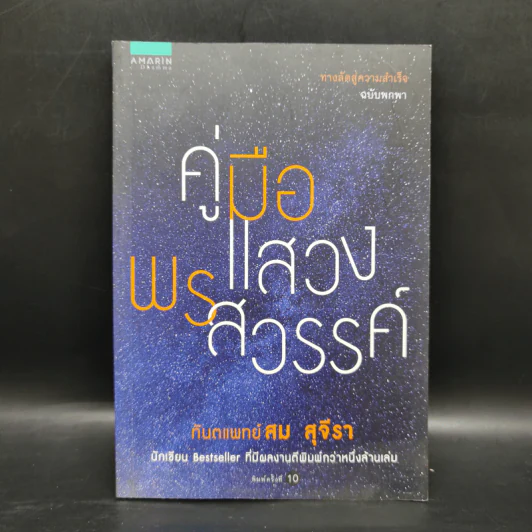 คู่มือพรแสวงสวรรค์ - ทันตแพทย์สม สุจีรา รูปที่ 1