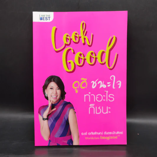 Look Good ดูดี..ชนะใจ ทำอะไรก็ชนะ - อภัยลักษณ์ ตันตระบัณฑิตย์ รูปที่ 1