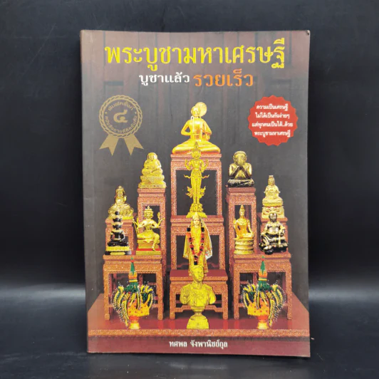 พระบูชามหาเศรษฐี บูชาแล้วรวยเร็ว - ทศพล จังพานิชย์กุล รูปที่ 1