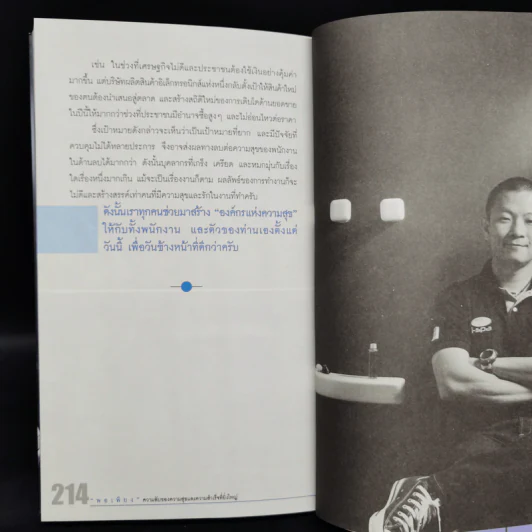 พอเพียง ความลับของความสุขและความสำเร็จที่ยิ่งใหญ่ - ภัทระ ฉลาดแพทย์ รูปที่ 11