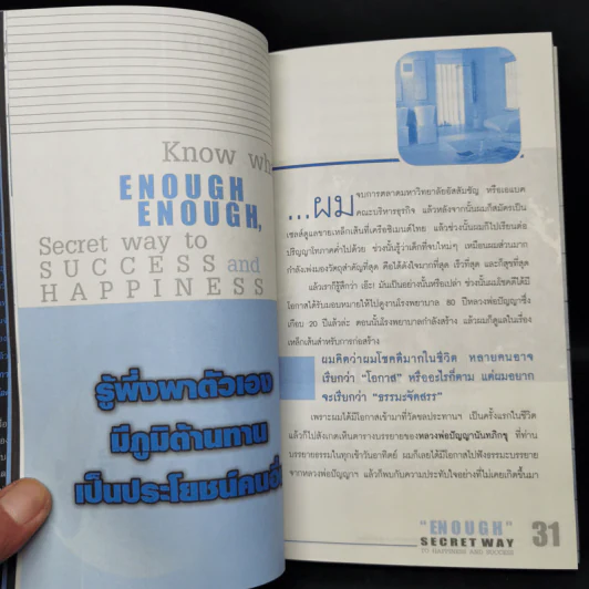 พอเพียง ความลับของความสุขและความสำเร็จที่ยิ่งใหญ่ - ภัทระ ฉลาดแพทย์ รูปที่ 10
