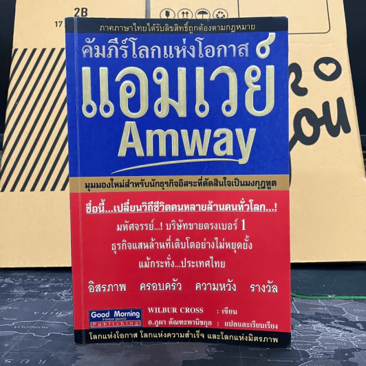 คัมภีร์โลกแห่งโอกาส แอมเวย์ Amway - Wilbur Cross รูปที่ 1
