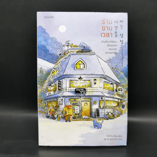 ร้านขายเวลา - คิมซ็อนย็อง รูปที่ 1