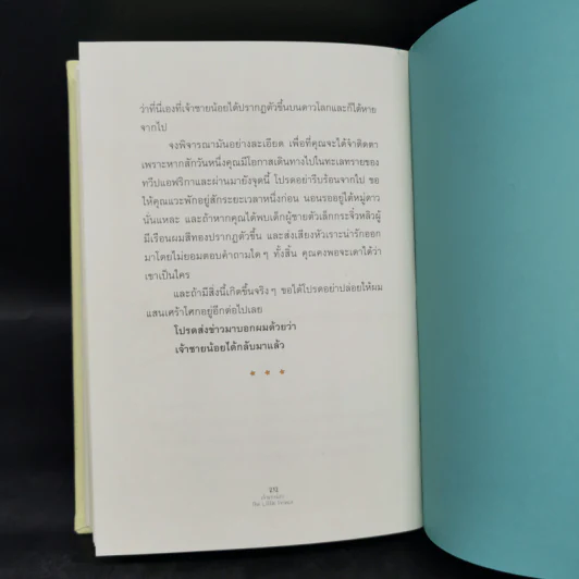 The Little Prince เจ้าชายน้อย - อังตวน เดอ แซงเต็กซูเปรี รูปที่ 10