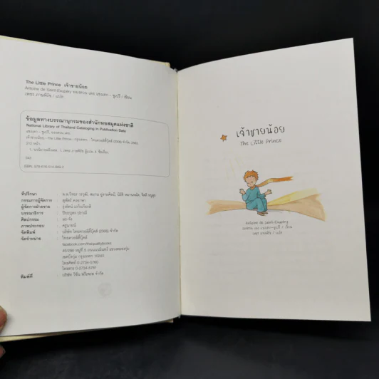 The Little Prince เจ้าชายน้อย - อังตวน เดอ แซงเต็กซูเปรี รูปที่ 8