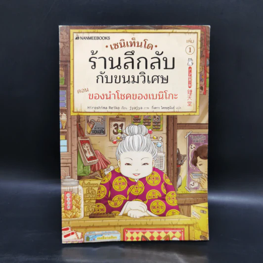 เซนิเท็นโด ร้านลึกลับกับขนมวิเศษ เล่ม 1 ตอน ของนำโชคของเบนิโกะ รูปที่ 1