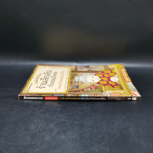 เซนิเท็นโด ร้านลึกลับกับขนมวิเศษ เล่ม 1 ตอน ของนำโชคของเบนิโกะ รูปที่ 3