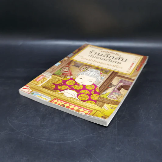 เซนิเท็นโด ร้านลึกลับกับขนมวิเศษ เล่ม 1 ตอน ของนำโชคของเบนิโกะ รูปที่ 7