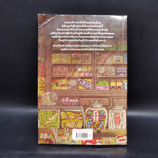 เซนิเท็นโด ร้านลึกลับกับขนมวิเศษ เล่ม 1 ตอน ของนำโชคของเบนิโกะ รูปที่ 2