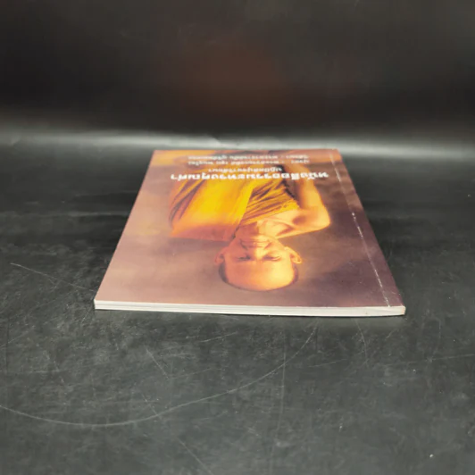 หนังสือธรรมะทรงคุณค่า ปฏิปัตติปุจฉาวิสัชนา รูปที่ 6