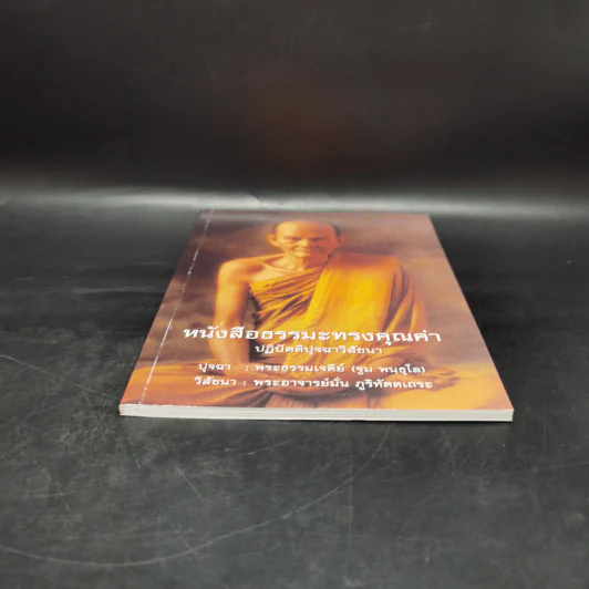 หนังสือธรรมะทรงคุณค่า ปฏิปัตติปุจฉาวิสัชนา รูปที่ 4