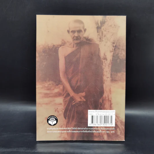 หนังสือธรรมะทรงคุณค่า ปฏิปัตติปุจฉาวิสัชนา รูปที่ 2