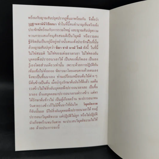 หนังสือธรรมะทรงคุณค่า ปฏิปัตติปุจฉาวิสัชนา รูปที่ 10