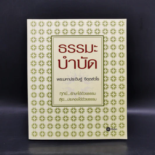 ธรรมะบำบัด - พระมหาประดิษฐ์ จิตฺตสํวโร รูปที่ 1