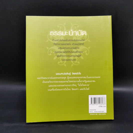 ธรรมะบำบัด - พระมหาประดิษฐ์ จิตฺตสํวโร รูปที่ 2
