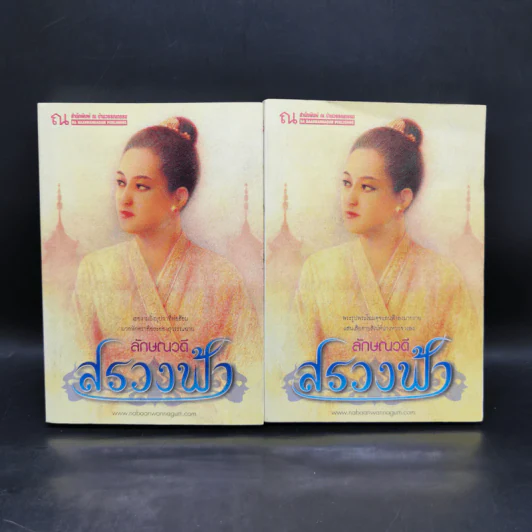 สรวงฟ้า 2 เล่มจบ - ลักษณาวดี รูปที่ 1