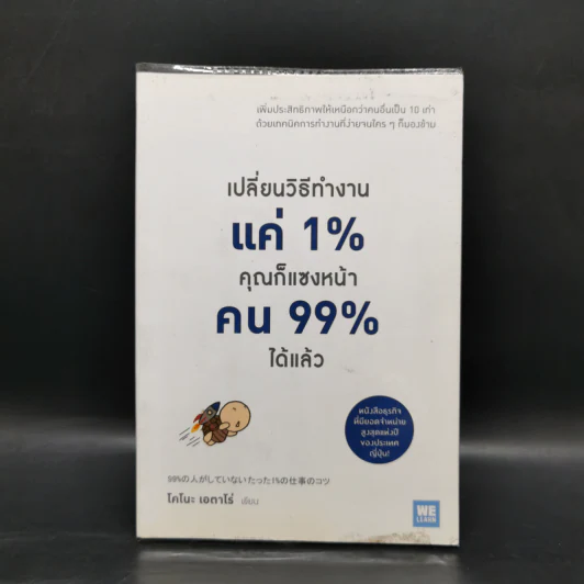 เปลี่ยนวิธีทำงานแค่ 1% คุณก็แซงหน้าคน 99% ได้แล้ว - โคโนะ เอตาโร่ รูปที่ 1