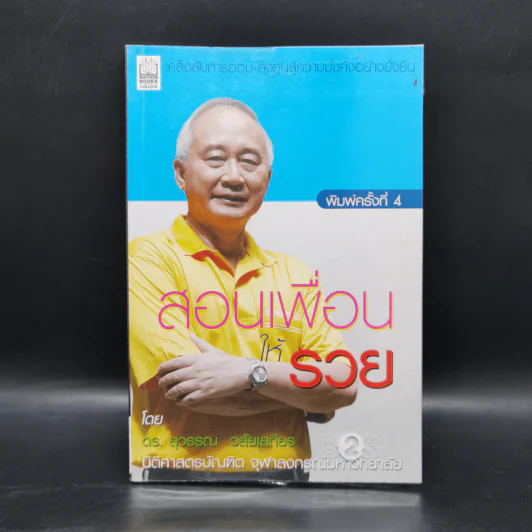 สอนเพื่อนให้รวย - ดร.สุวรรณ วลัยเสถียร รูปที่ 1