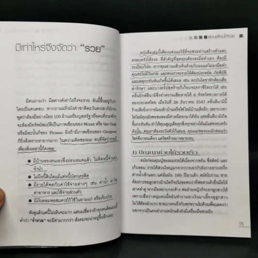 สอนเพื่อนให้รวย - ดร.สุวรรณ วลัยเสถียร รูปที่ 12