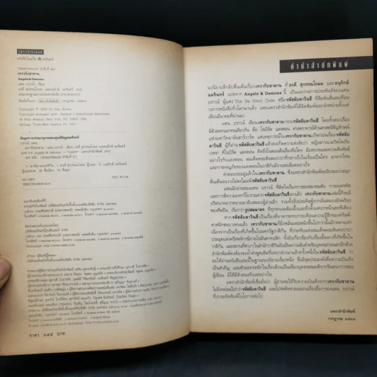Angels & Demons เทวากับซาตาน (ปกอ่อน) - แดน บราวน์ รูปที่ 8