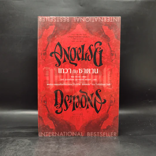 Angels & Demons เทวากับซาตาน (ปกอ่อน) - แดน บราวน์ รูปที่ 1
