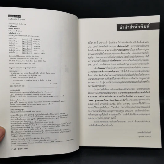 Digital Fortress ล่ารหัสมรณะ - แดน บราวน์ รูปที่ 8