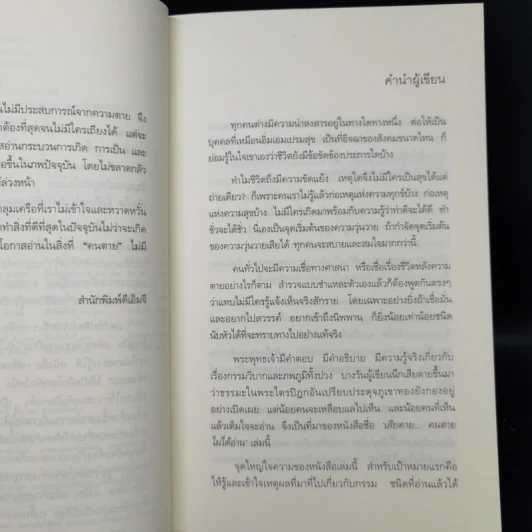 เสียดายคนตายไม่ได้อ่าน - ดังตฤณ รูปที่ 9