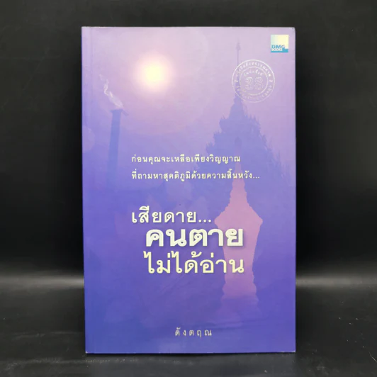 เสียดายคนตายไม่ได้อ่าน - ดังตฤณ รูปที่ 1