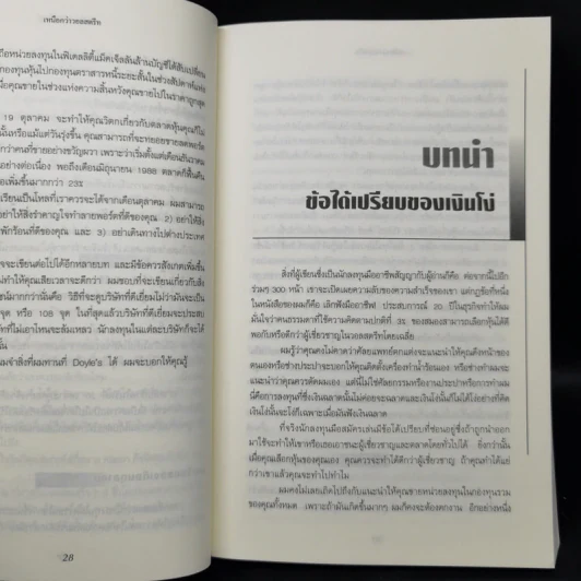 เหนือกว่าวอลสตรีท : One Up On Wall Street วิธีใช้สิ่งที่คุณรู้อยู่แล้ว ในการทำเงินในตลาดหุ้น - Peter Lynch (ปีเตอร์ ลินซ์), John Rothchild รูปที่ 11