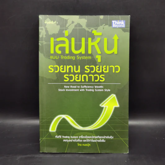 เล่นหุ้นแบบ Trading System รวยทน รวยยาว รวยถาวร - หมอบุ๊ค รูปที่ 1
