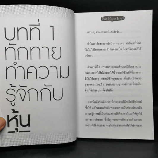 มือใหม่เล่นหุ้น รวยเงินล้าน (Read Before Invest) - ณัฏฐ์ชัย สิริธนธานี รูปที่ 11