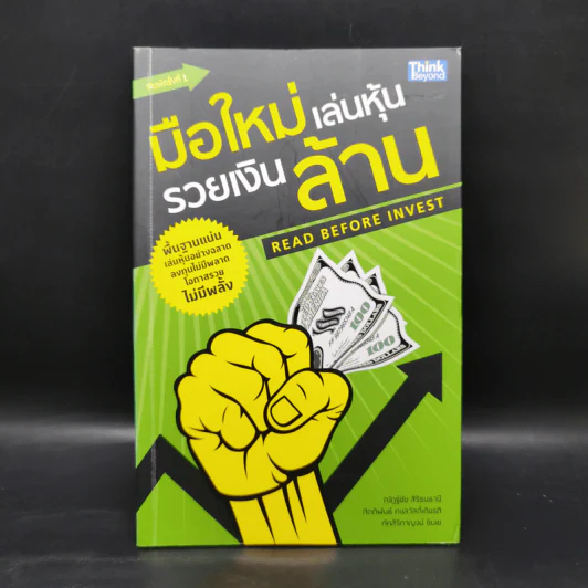 มือใหม่เล่นหุ้น รวยเงินล้าน (Read Before Invest) - ณัฏฐ์ชัย สิริธนธานี รูปที่ 1