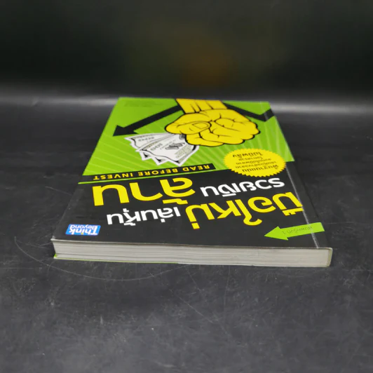 มือใหม่เล่นหุ้น รวยเงินล้าน (Read Before Invest) - ณัฏฐ์ชัย สิริธนธานี รูปที่ 6