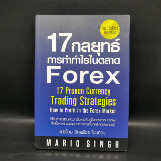 17 กลยุทธ์ การทำกำไรในตลาด Forex - Mario Singh รูปที่ 1