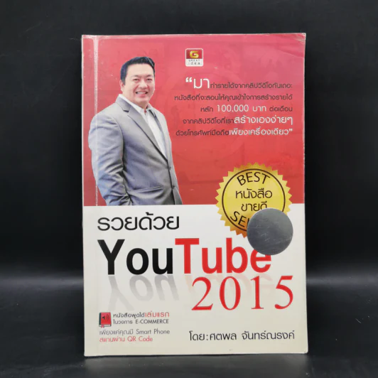 รวยด้วย YouTube 2015 - ศตพล จันทร์ณรงค์ รูปที่ 1