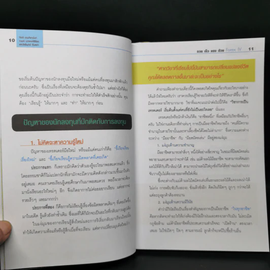 รวย เร็ว แรง ด้วย Forex IV - ณนก นวพงศ์สิรีธร, กิตติ เอมศิรานันท์ รูปที่ 11