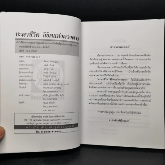 ชะตาชีวิต ลิขิตแห่งดวงดาว - พิศมัย ชำนาญคิด รูปที่ 8