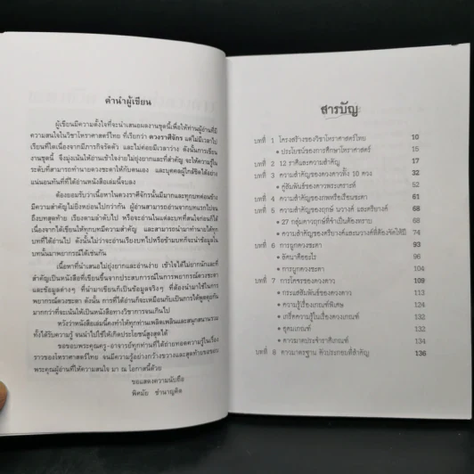 ชะตาชีวิต ลิขิตแห่งดวงดาว - พิศมัย ชำนาญคิด รูปที่ 9