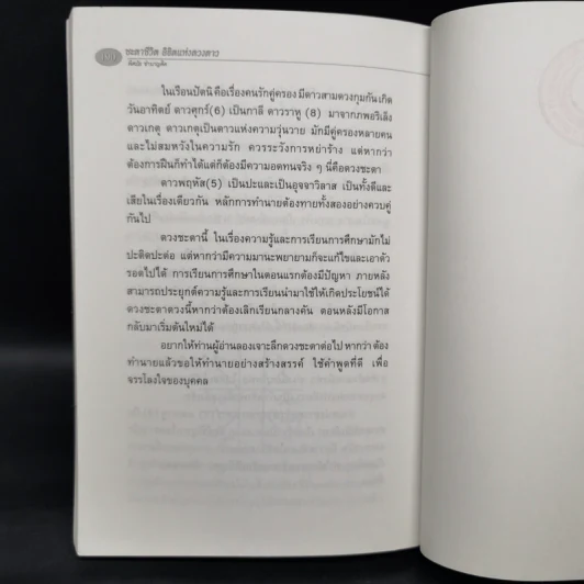 ชะตาชีวิต ลิขิตแห่งดวงดาว - พิศมัย ชำนาญคิด รูปที่ 12