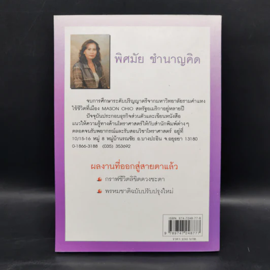 ชะตาชีวิต ลิขิตแห่งดวงดาว - พิศมัย ชำนาญคิด รูปที่ 2