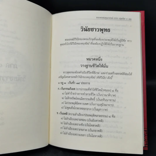 ธรรมนูญชีวิต - พระธรรมปิฎก (ป.อ. ปยุตฺโต) รูปที่ 12